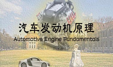 Automotive Engine Fundamentals | 汽车发动机原理 ed_2025912020